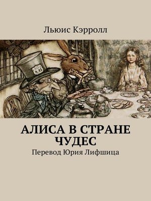 cover image of Алиса в Стране чудес. Перевод Юрия Лифшица